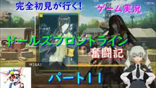 再投稿。【完全初見が行く！】ゲーム実況。（ドルフラ）ドールズフロントライン奮闘記。パート１１．