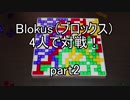 【ボードゲーム】Blokus（ブロックス）4人で対戦！ part2【アナログゲーム】