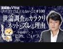 （再編集）マスコミの世論調査がネット世論とずれるカラクリ解説｜マスコミでは言えないこと#100
