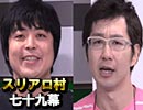 【vsパレード軍団】麻雀プロの人狼スリアロ村：第七十九幕（中）
