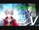 元リンクスによるアーマードコアⅤ #6