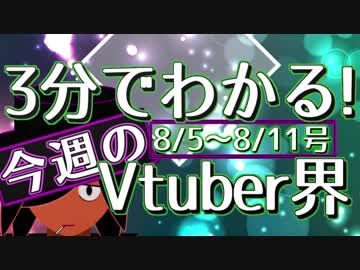 【8/5~8/11】3分でわかる！今週のVtuber界【佐藤ホームズの調査レポート】