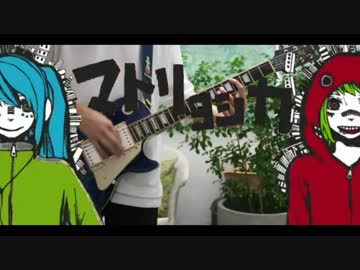 マトリョシカ/ハチ　ギター弾いてみた