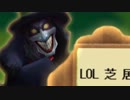 【LOL】LOL芝居Part2【ザック】
