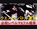BLEACH ブレソル実況　part1118(最強ユーハバッハ　レベルマフル継承をクエスト＆バトル運用)