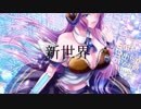 Re:play「新世界(巡音ルカfull ver.)」リリックビデオ