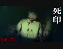 幽霊に大声で威嚇してみた　「死印」　シルシ5