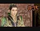 【実況】過去作を懐かしがりながら真三國無双８をプレイ！【Part35】