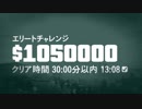GTA Online:ドゥームズ・デイ・シナリオ１３分０８秒クリア（エリートチャレンジ達成）