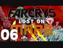 【XB1X】FARCRY 5 LOST ON MARS 実況プレイ 06