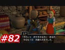 【え？勇者だったの？】ドラクエ11　初見実況プレイ　Part82
