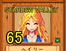 頑張る社会人のための【STARDEW VALLEY】プレイ動画65回