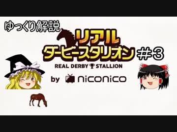 ゆっくり解説「リアルダービースタリオン」＃3　シュシュブリーズ、生産牧場の紹介