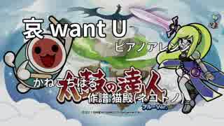 【太鼓の達人】哀 want U ピアノアレンジ