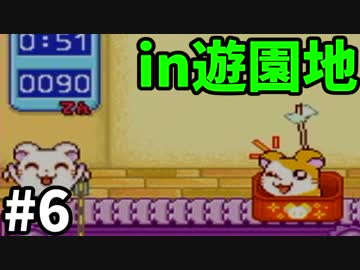 とっとこ協力！ミニゲーム-とっとこハム太郎3 ラブラブ大冒険でちゅ-#6