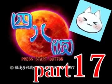 【四八（仮）】あの伝説のクソゲーに魂を捧げる【実況】 part17