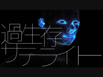 ｵﾘｼﾞﾅﾙ曲「過生存サテライト」