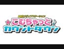 Ａ＆Ｇメディアステーション　こむちゃっとカウントダウン2018年8月12日ゲストYURiKA