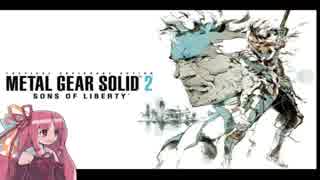 METAL GEAR SOLID2 [HD] [琴葉茜実況］part17