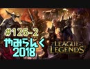 【実況プレイ】やみらんく2018【LoL】【top garen】#126-2