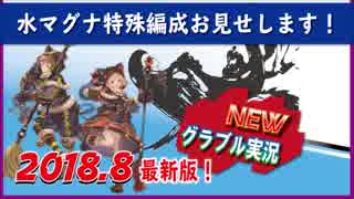 【グラブル実況】黒猫を使った、水マグナ特殊編成お見せします！