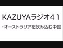 【KAZUYAラジオ４１】オーストラリアを飲み込む中国