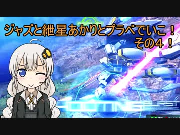 【EXVSMBON】ジャズと紲星あかりとレールガンプラべでいこ4！【アトラスガンダム】【VOICEROID実況】