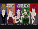 【合唱５人】虎視眈々 歌ってみた【みこともけ】