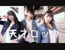 【なごみ×わたみん×ゆりか】 天才ロック 【踊ってみた 初コラボ】