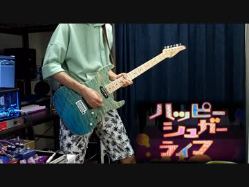 【ハッピーシュガーライフ】OP 「ワンルームシュガーライフ」をなんかいい感じに弾いてみた【ギター】