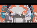 【手描きMV】melancholy kitchen【百合合作単品】