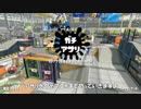 【Splatoon2】S+スクイックリンのガチマッチ#17