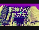 【ニコカラ】あの娘にドロップキック / 邪神★ガールズ (TVsize/off)