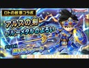 【星ドラ】ロトの紋章コラボ！アルスの剣プレミアムふくびき４０連！【実況動画】