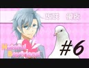 お前は一体何者なんだ？坂咲ルート -はーとふる彼氏- #6