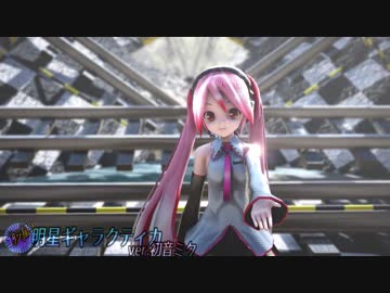 ピンクみく様で明星ギャラクティカ