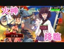 きりたん達が三国志大戦で火神烏ガバる動画　その2【ＶＳ三州快進撃陸抗】