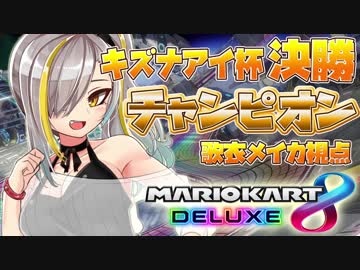 【キズナアイ杯】決勝戦　歌衣メイカ視点【初代チャンピオン】