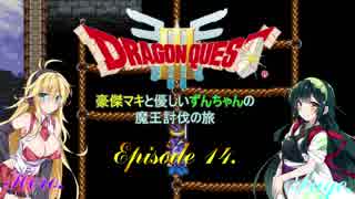 【DQ3】豪傑マキと優しいずんちゃんの魔王討伐の旅 Ep.14【VOICEROID遊劇場】