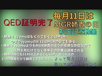 毎月１１日はMGR姉貴の日！制定記念動画。