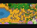 【Stardew Valley】 セイカの借金ぐらし　Part10