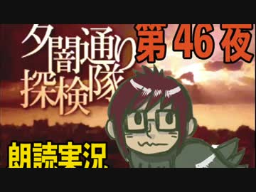 1周でフルコンプ朗読実況★夕闇通り探検隊★第46夜