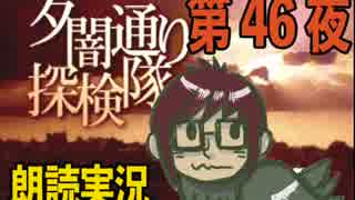 1周でフルコンプ朗読実況★夕闇通り探検隊★第46夜
