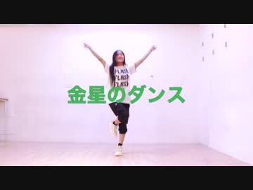 【ぽるし】金星のダンス 【踊ってみた】
