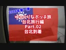【ゆっくり】ゆっくりなボッチ旅 台北旅行編 2018 Part.02【ボッチ】