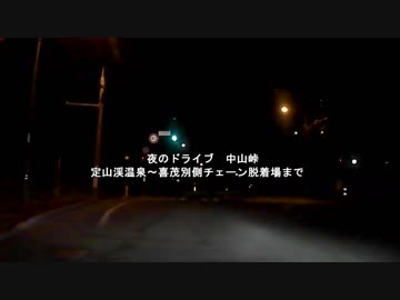 【車載】夜のドライブ 中山峠