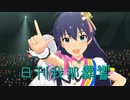 日刊 我那覇響 第1800号 「UNION!! 」 【ソロ】