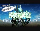 ボーダーブレイク初心者講座【索敵編】