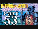 【世界樹の迷宮Ⅱ】～迷宮を歩む少女たち～Part53【初見プレイ】