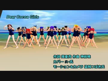 【ありがとう！MMD祭夏】ココア様はぴば！Dear Cocoa Girls.【18夏MMDふぇすと本祭】